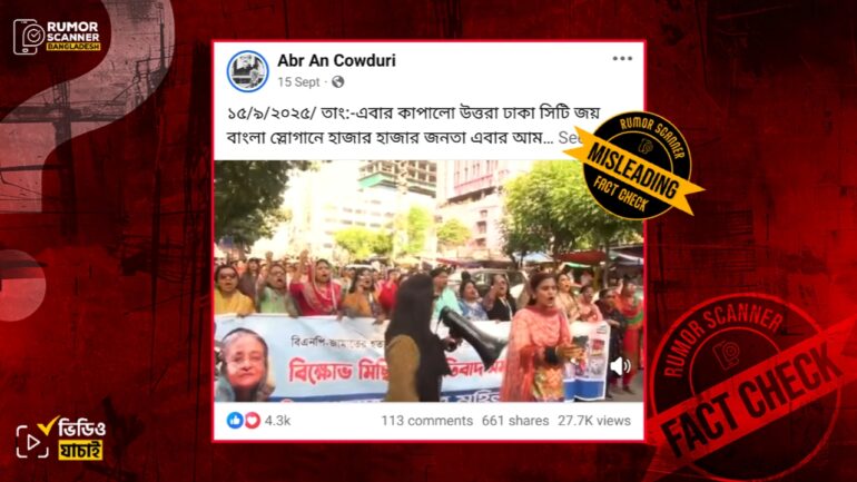 উত্তরায় আ.লীগের সাম্প্রতিক মিছিলের দৃশ্য দাবিতে ২০২৩ সালের ভিডিও প্রচার  