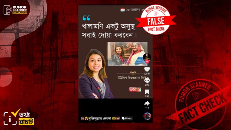 শেখ হাসিনা অসুস্থ দাবিতে টিউলিপের নামে ভুয়া মন্তব্য প্রচার