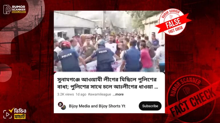 সুনামগঞ্জে আ.লীগ-পুলিশের সাম্প্রতিক সংঘর্ষ দাবিতে ভিন্ন ঘটনার পুরোনো ভিডিও প্রচার