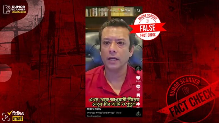 আওয়ামী লীগের নেতৃত্ব প্রসঙ্গে জয়ের বক্তব্য দাবিতে ডিপফেক ভিডিও প্রচার