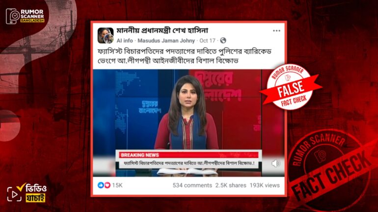 আ.লীগপন্থী আইনজীবীদের বিক্ষোভ মিছিলের ভিডিও দাবিতে বিএনপিপন্থী আইনজীবীদের পুরোনো কর্মসূচির ভিডিও প্রচার