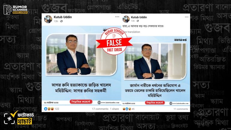 কালের কণ্ঠের নামে ভুয়া ফটোকার্ড তৈরি করে খালেদ মুহিউদ্দীনের নামে অপপ্রচার 