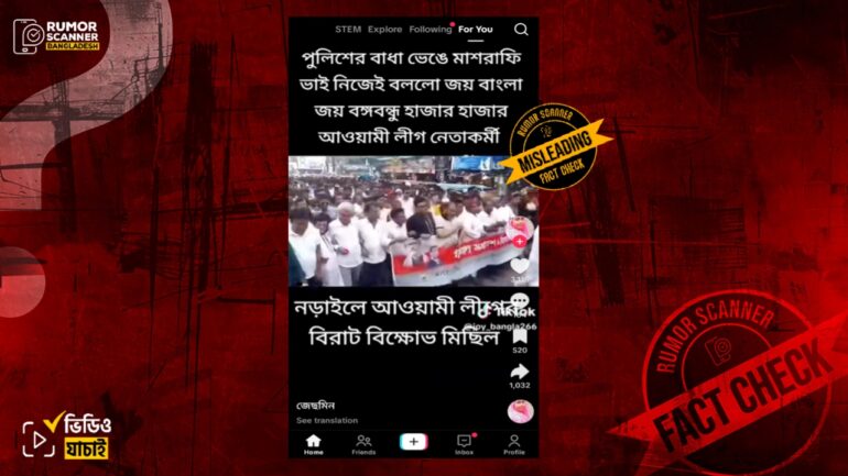 নড়াইলে আওয়ামী লীগের সাম্প্রতিক মিছিল দাবিতে বগুড়ার পুরোনো মিছিলের ভিডিও প্রচার