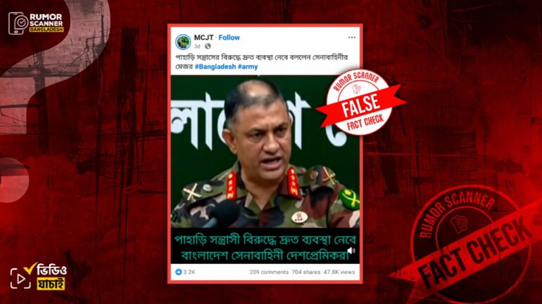 পাহাড়ি সন্ত্রাসবাদ প্রসঙ্গে সেনা কর্মকর্তার মন্তব্য দাবিতে এআই ভিডিও প্রচার