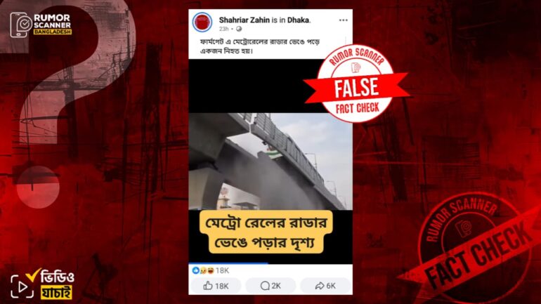 মেট্রোরেলের রাডার ভেঙে পড়ার দৃশ্য দাবিতে এআই ভিডিও প্রচার