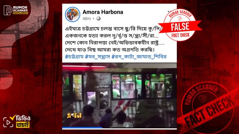 চট্টগ্রামে বাসে ছিনতাইয়ের ভিডিওকে সন্ত্রাসী হামলায় একজন নিহত দাবিতে প্রচার
