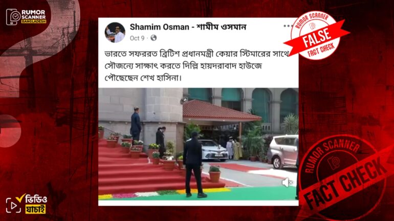 ভারতে ব্রিটিশ প্রধানমন্ত্রীর সাথে শেখ হাসিনার সাক্ষাৎ দাবিতে ভিন্ন ঘটনার পুরোনো ভিডিও প্রচার 
