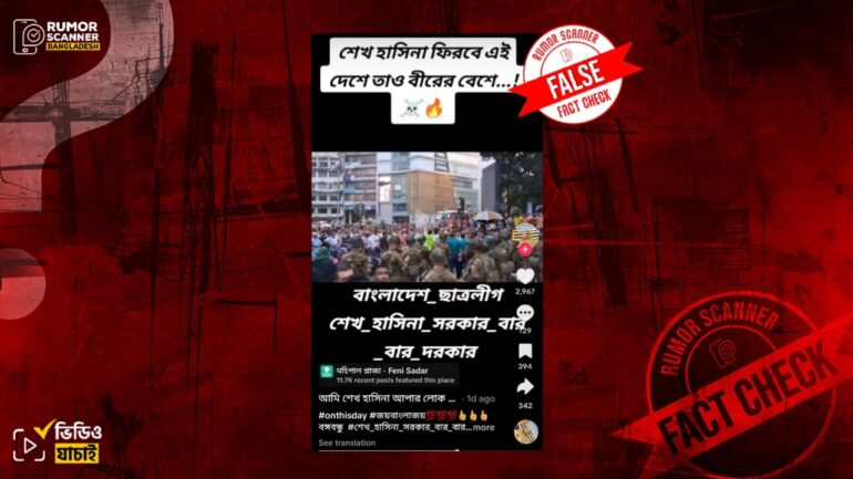 ছাত্রলীগের সাম্প্রতিক কর্মসূচি দাবিতে ভিন্ন ঘটনার পুরোনো ভিডিও প্রচার