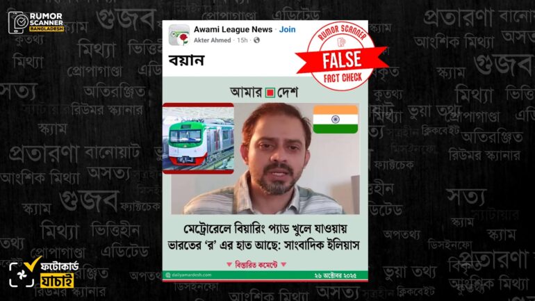 মেট্রোরেলে বিয়ারিং প্যাড খুলে পড়া ইস্যুতে সাংবাদিক ইলিয়াসকে উদ্ধৃত করে আমার দেশের নামে ভুয়া ফটোকার্ড প্রচার