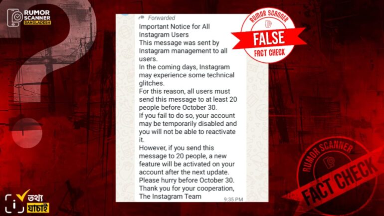 ইনস্টাগ্রাম অ্যাকাউন্ট ডিজেবল হওয়া থেকে বাঁচাতে ২০ জনকে মেসেজ পাঠানোর দাবিটি ভুয়া