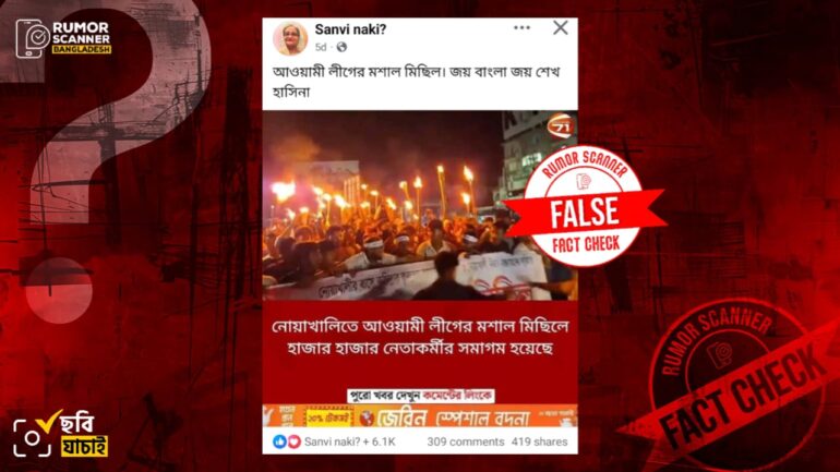 নোয়াখালীতে আওয়ামী লীগের মশাল মিছিল দাবিতে ভিন্ন ঘটনার দৃশ্য প্রচার