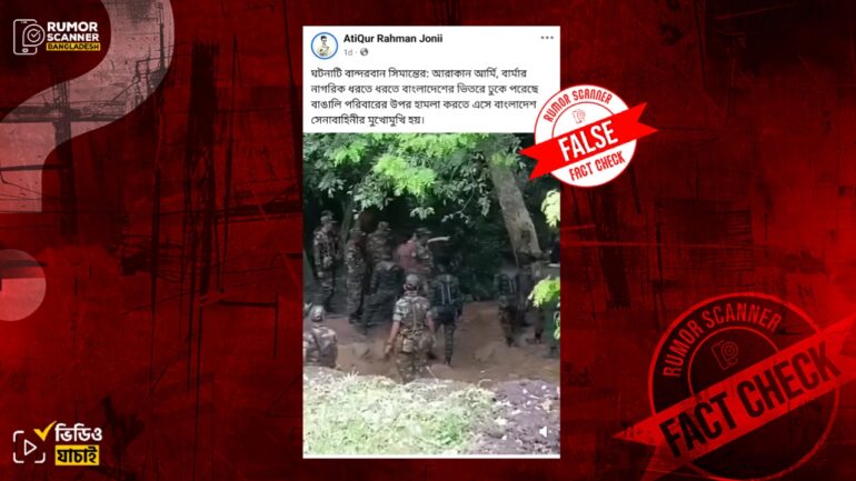 থাই-কম্বোডিয়ান সেনাদের বাকবিতণ্ডার ভিডিওকে বান্দরবান সীমান্তে আরাকান আর্মি-বাংলাদেশ সেনাবাহিনীর ভিডিও দাবিতে প্রচার