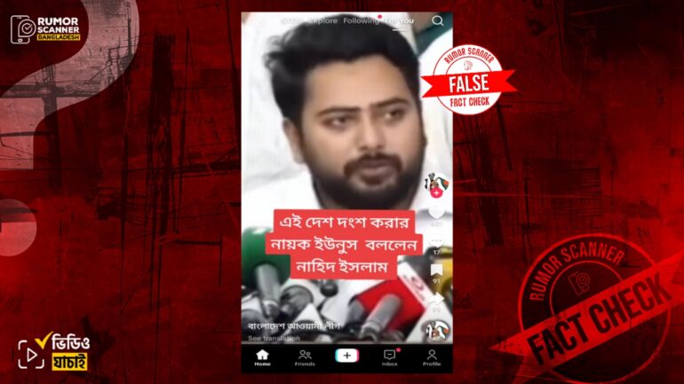 ড. ইউনূসকে দেশ ধ্বংসের নায়ক বলেননি নাহিদ ইসলাম