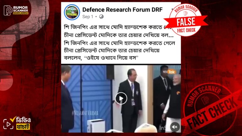 এসসিও সম্মেলনে শি জিনপিংয়ের সাথে মোদীর করমর্দন না করার দাবিটি ভুয়া
