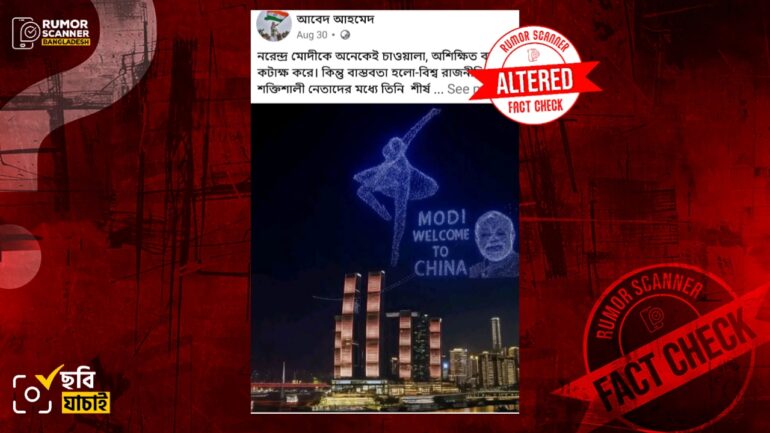 চীনে মোদীকে স্বাগত জানানোর দৃশ্য দাবিতে এআই সম্পাদিত ছবি প্রচার