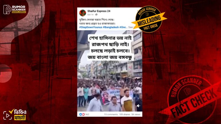 আওয়ামী লীগের সাম্প্রতিক মিছিল দাবিতে ২০২৪ সালের পুরোনো ভিডিও প্রচার