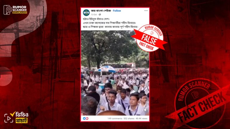 ইউনূস বিরোধী আন্দোলনের দৃশ্য দাবিতে ঢাকা কলেজের শিক্ষার্থীদের ভিন্ন আন্দোলনের ভিডিও প্রচার