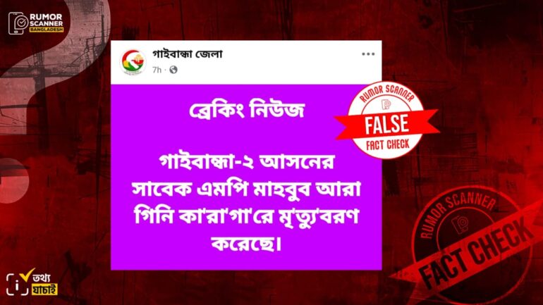 গাইবান্ধার সাবেক এমপি মাহাবুব আরা গিনি মারা যাননি 