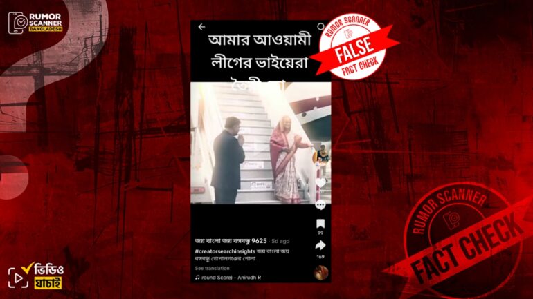 শেখ হাসিনা দেশে ফিরেছেন দাবিতে একাধিক পুরোনো ভিডিও প্রচার