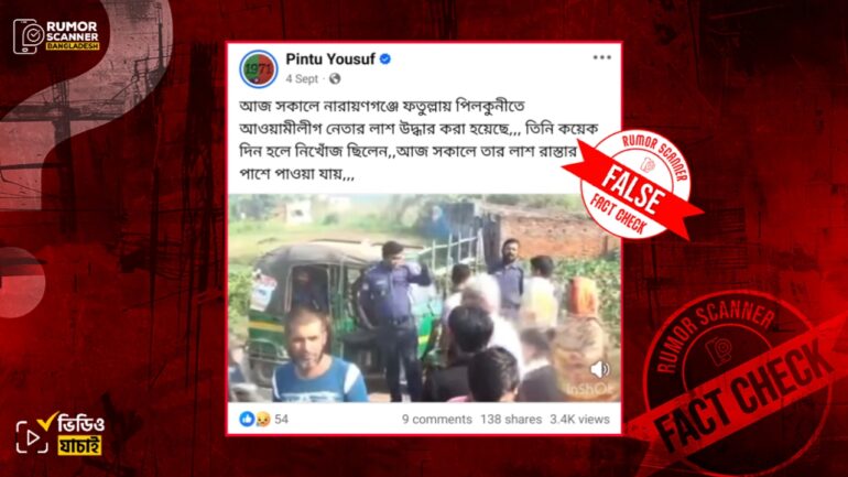 গত সেপ্টেম্বর মাসে নারায়ণগঞ্জে ফতুল্লায় আ.লীগ নেতার লাশ উদ্ধারের দাবিতে প্রচারিত ভিডিও ২০২২ সালের