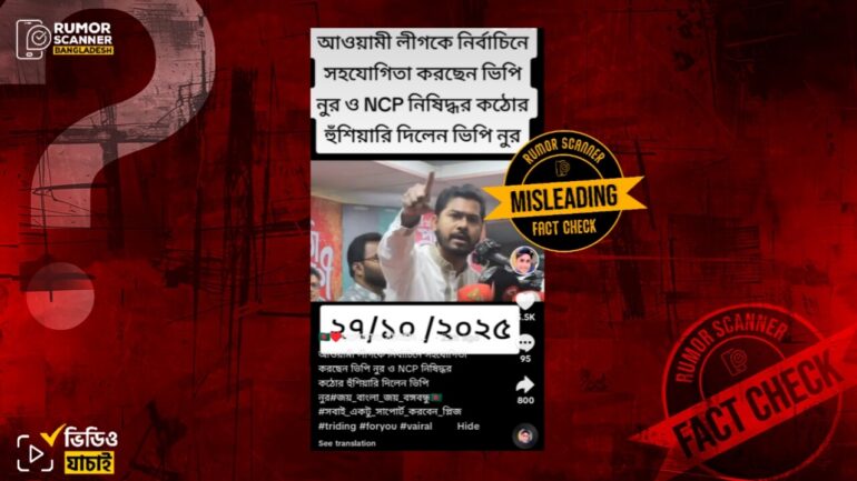 আসন্ন সংসদ নির্বাচনে আ.লীগ ও জাতীয় পার্টির অংশগ্রহণ নিয়ে নুরুল হক নুরের বক্তব্যের খন্ডিত অংশ বিকৃতভাবে প্রচার