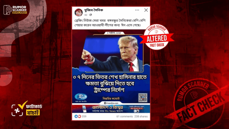 ৭ দিনের মধ্যে শেখ হাসিনার হাতে ক্ষমতা বুঝিয়ে দিতে ট্রাম্পের নির্দেশ দাবিতে আরটিভির নামে সম্পাদিত ফটোকার্ড প্রচার 