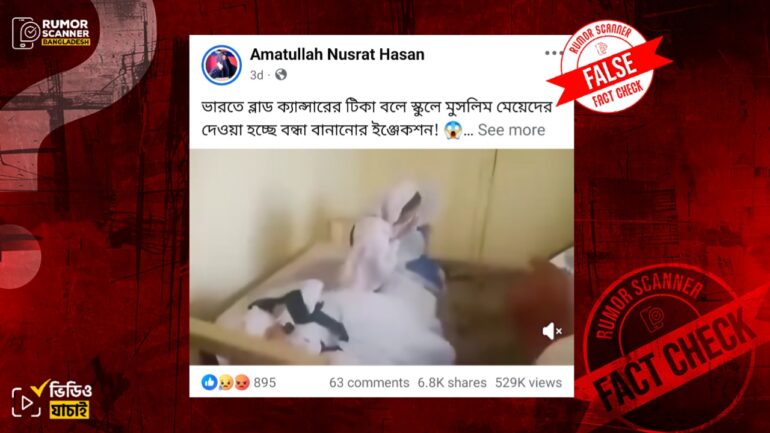 ভারতে মুসলিম মেয়েদের বন্ধ্যা বানানোর দাবিতে প্রচারিত ভিডিওটি পাকিস্তানের ভিন্ন ঘটনার
