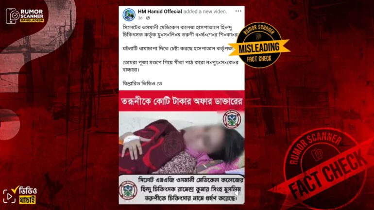 সিলেটে হিন্দু চিকিৎসক কর্তৃক ধর্ষণের ঘটনাটি সাম্প্রতিক সময়ের নয়, ২০২২ সালের