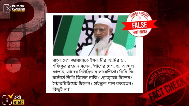 ড. এপিজে আব্দুল কালামের শিক্ষাগত যোগ্যতা নিয়ে জামায়াত আমিরের মন্তব্যটি মিথ্যা