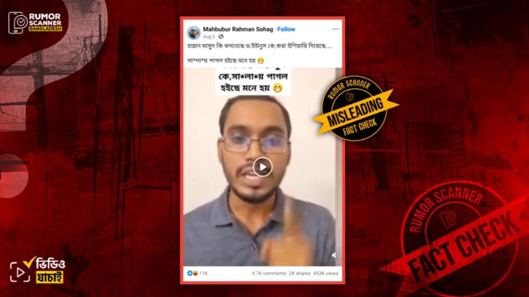 আবদুল হান্নান মাসউদ অন্তর্বর্তী সরকারের বিরুদ্ধে সর্বাত্মক অসহযোগ আন্দোলনের ডাক দিয়েছে দাবিতে পুরোনো ভিডিও প্রচার