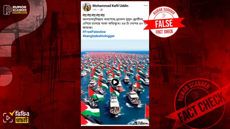 গ্লোবাল সুমুদ ফ্লোটিলা গাজা অভিমুখে এগোচ্ছে দাবিতে এআই ভিডিও প্রচার 