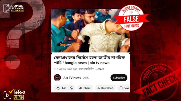 সেনাপ্রধানের নির্দেশে এনসিপি নিষিদ্ধ হওয়ার ভুয়া দাবি প্রচার 