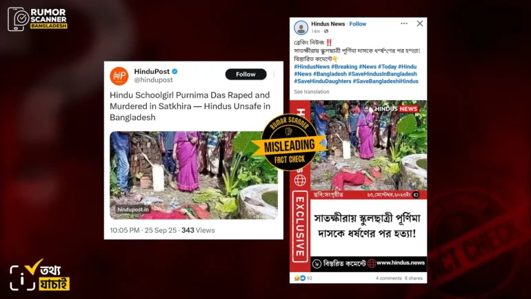 সাতক্ষীরার পূর্ণিমা দাসকে ধর্ষণ-হত্যার ২০২১ সালের ঘটনাকে নতুন করে সাম্প্রদায়িক আঙ্গিকে প্রচার
