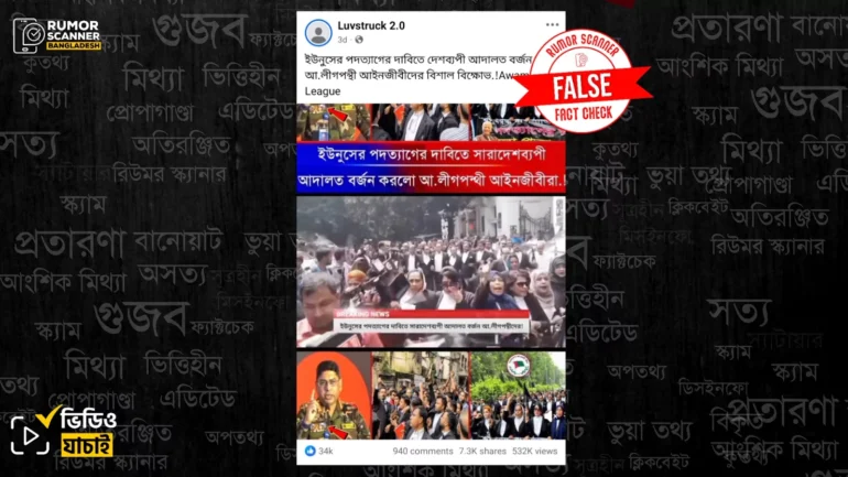 ড. ইউনূসের পদত্যাগ চেয়ে আ.লীগপন্থী আইনজীবীদের আদালত বর্জনের দাবি ভুয়া