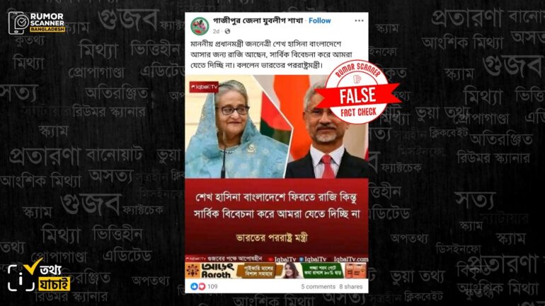 শেখ হাসিনার দেশে ফেরা প্রসঙ্গে ভারতের বিদেশমন্ত্রীর নামে ভুয়া মন্তব্য প্রচার