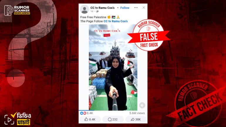 গাজার উদ্দেশ্যে ত্রাণ নিয়ে জাহাজে করে যাত্রার ভিডিও দাবিতে এআই ভিডিও প্রচার