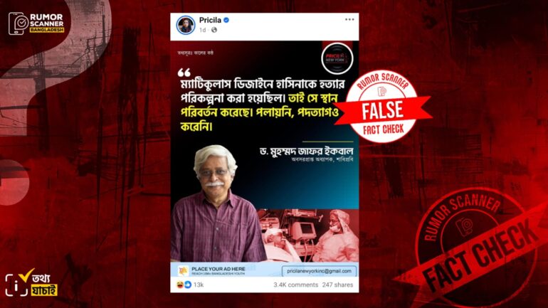 শেখ হাসিনাকে হত্যার কথিত পরিকল্পনা নিয়ে জাফর ইকবালের নামে ভুয়া মন্তব্য প্রচার 