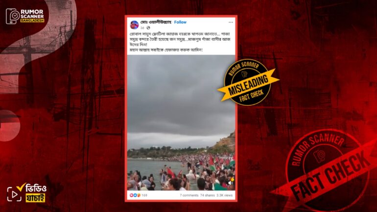গ্লোবাল সুমুদ ফ্লোটিলাকে গাজাবাসীর স্বাগত জানানোর ভিডিও দাবিতে তিউনিসিয়ার ভিডিও প্রচার