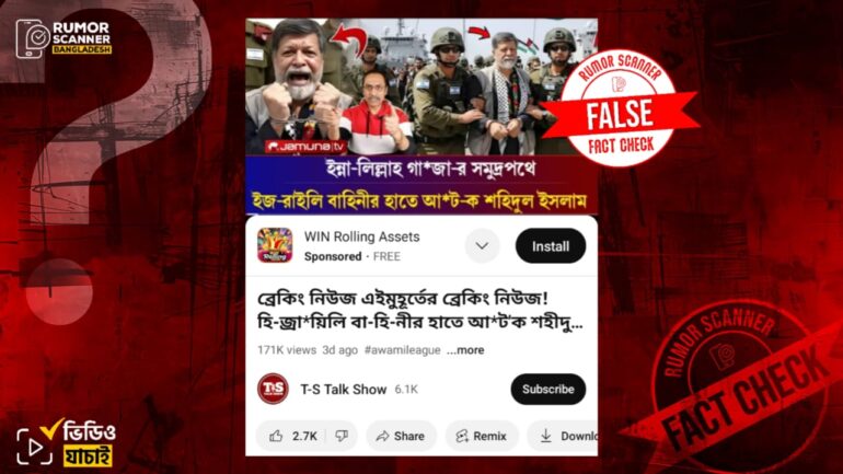 ইসরায়েলি বাহিনীর হাতে শহীদুল আলমের আটক হওয়ার ভুয়া দাবি ইন্টারনেটে