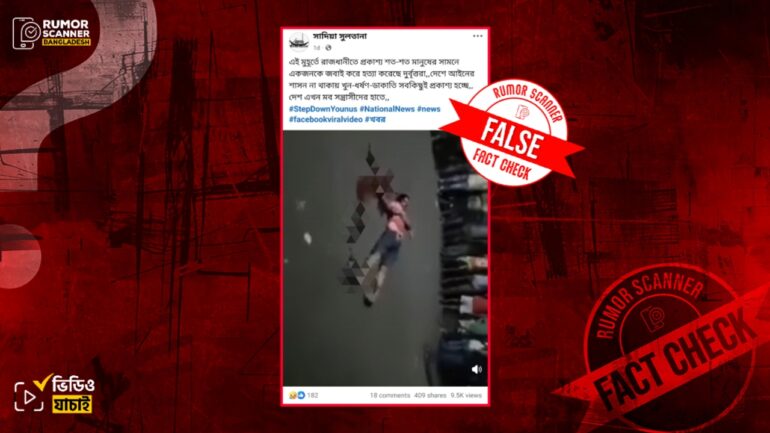 রাজধানীতে সাম্প্রতিক সময়ে প্রকাশ্য জবাই করে হত্যা দাবিতে ২০১৭ সালের ভিন্ন ঘটনার ভিডিও প্রচার 