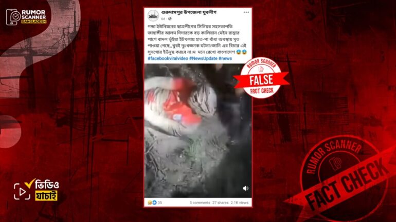 হাত-পা-মুখ বাঁধা ছাত্রদল নেতা উদ্ধারের ভিডিওকে নিহত অবস্থায় ছাত্রলীগ নেতা উদ্ধার দাবিতে প্রচার 