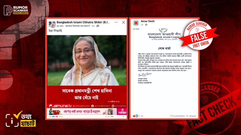 শেখ হাসিনার মৃত্যু দাবিতে বানোয়াট সূত্র ও তথ্যপ্রমানহীন পোস্টে সয়লাব ইন্টারনেট