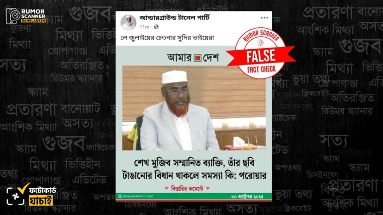 অফিসে শেখ মুজিবের ছবি টাঙানোর বিধান ইস্যুতে গোলাম পরওয়ারকে উদ্ধৃত করে আমার দেশের নামে ভুয়া ফটোকার্ড প্রচার