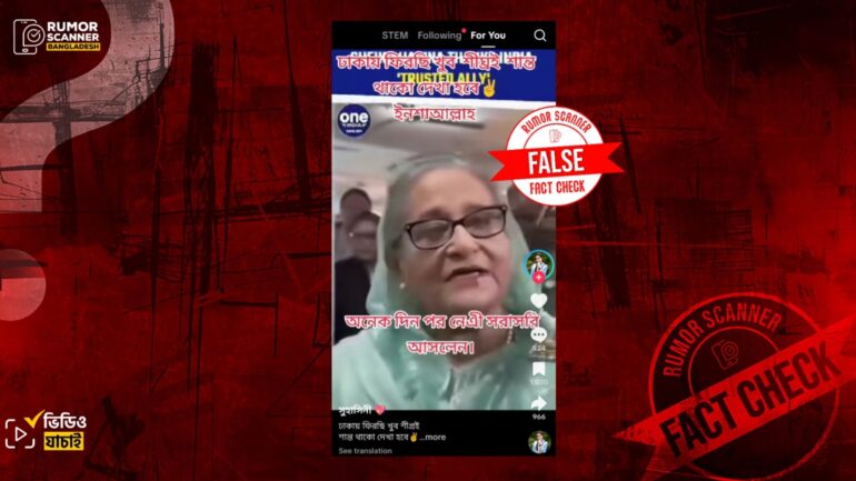 পুরোনো ভিডিও ছড়িয়ে শেখ হাসিনার সাম্প্রতিক বক্তব্যের দাবি