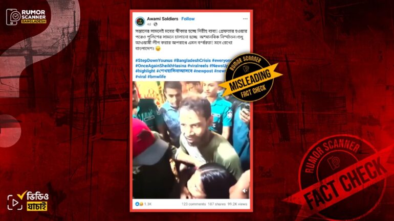 আ.লীগের রাজনীতির সঙ্গে জড়িত থাকায় সন্তানের সামনে বাবাকে নির্যাতনের দাবিটি বিভ্রান্তিকর