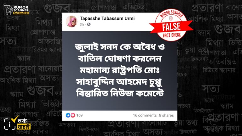 জুলাই সনদকে অবৈধ বা বাতিল ঘোষণা করেননি রাষ্ট্রপতি