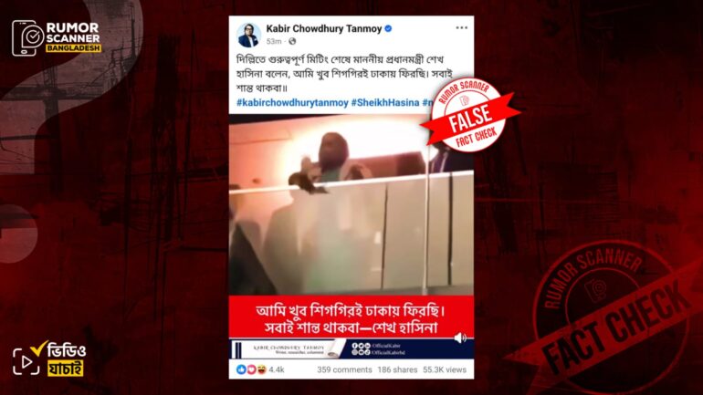 দিল্লিতে শেখ হাসিনার প্রকাশ্য উপস্থিতির দাবিতে ৭ বছরের পুরোনো ভিডিও প্রচার