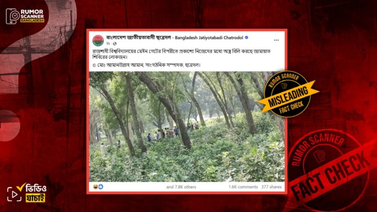 রাকসু নির্বাচনে জামায়াত শিবির অস্ত্র বিলি করছে দাবিতে খাবার বিতরণের ভিডিও প্রচার