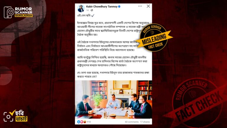 সাবের হোসেন চৌধুরীর সঙ্গে তিন রাষ্ট্রদূতের বৈঠকের দৃশ্য দাবিতে এআই ছবি প্রচার