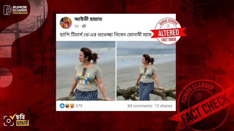 ঢাবি শিক্ষক মোনামীর ছবি দাবিতে ভিন্ন নারীর সম্পাদিত ছবি প্রচার